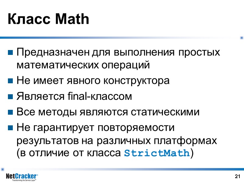 21 Класс Math Предназначен для выполнения простых математических операций Не имеет явного конструктора Является